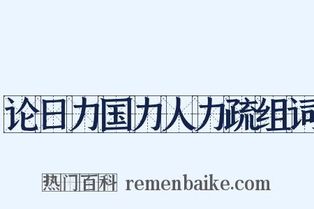 论日力国力人力疏组词是什么意思的图片